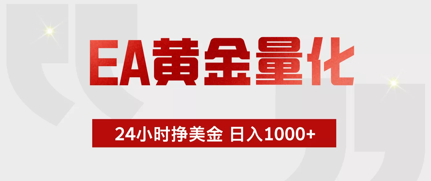 EA黄金量化，全天候运行，告别盯盘，小白轻松入手，日入1000+ - 付费阅读