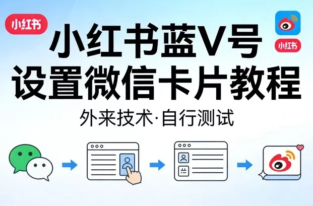 小红书蓝V号设置微信卡片教程，外来技术，自行测试 - 付费阅读
