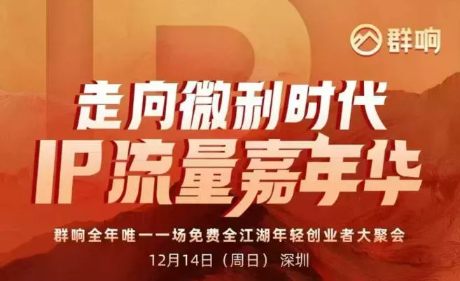 2025ip嘉年华万人12月14深圳线下课，走向微利时代，IP流量嘉年华，实操性极强的商业干货课 - 付费阅读