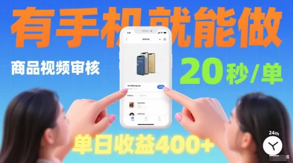 20秒做一单！商品视频审核项目，有手机就可以做，随时随地不限地方不限时间，单日收益4张【揭秘】 - 付费阅读