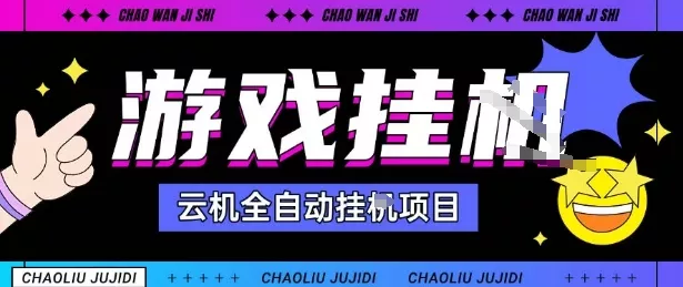 2025暴力挂G自撸项目单窗口30-100＋无上限可批量矩阵操作单窗口无限提秒到账【揭秘】 - 付费阅读