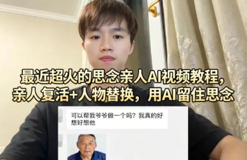 最近超火的思念亲人AI视频教程，亲人复活+人物替换，用AI留住思念 - 付费阅读