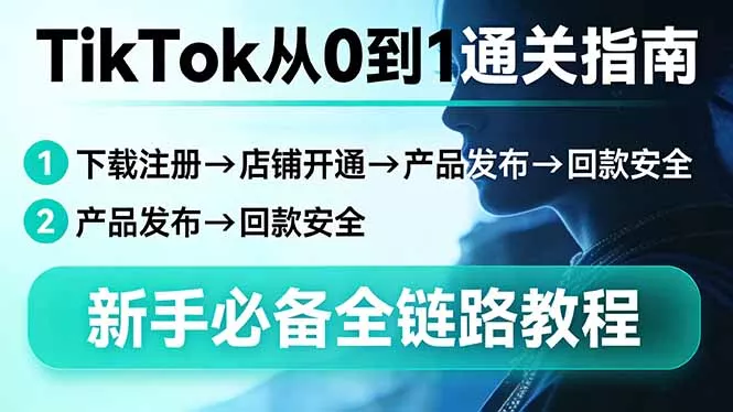 TikTok从0到1通关指南：下载注册→店铺开通→产品发布→回款安全，新手必备全链路教程 - 付费阅读