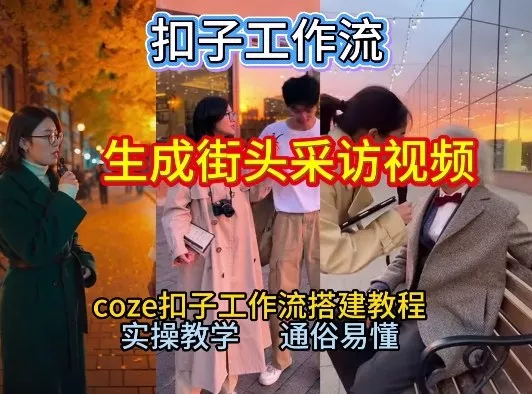 【一键生成街头采访视频工作流】2026保姆级教程来咯！Coze工作流一键搭，街头采访视频直接出片！ - 付费阅读
