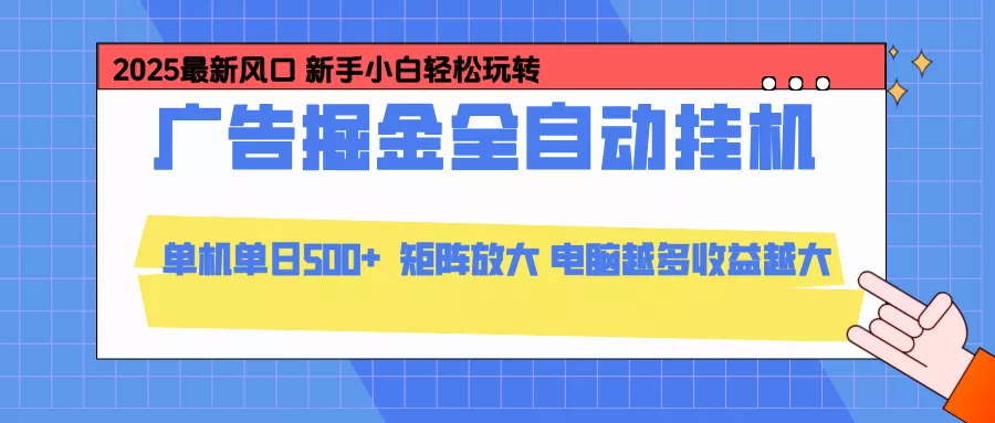 24小时广告全自动挂机，官方打款，绿色正规，云机模拟器均可操作，单日收益500+ - 付费阅读