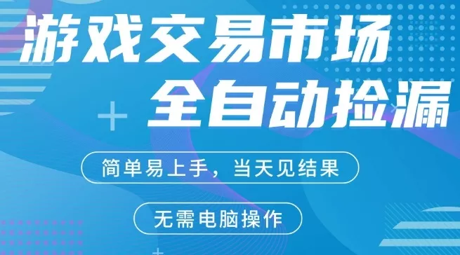 CS2游戏市场全自动捡漏賺米，手机即可完成所有操作，支持任何形式验证，稳定运行多年【揭秘】 - 付费阅读