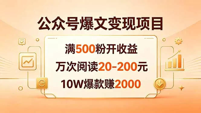 公众号爆文变现项目：满500粉开收益，万次阅读20-200元，10W爆款赚2000 - 付费阅读