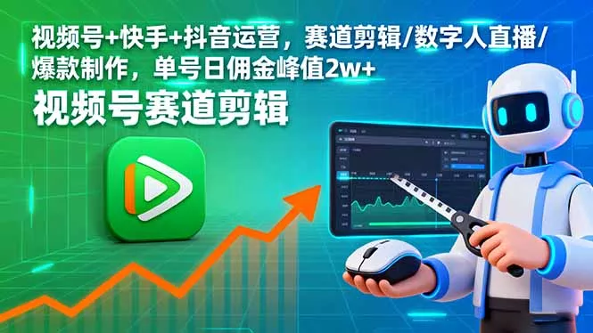 视频号+快手+抖音运营，赛道剪辑/数字人直播/爆款制作，单号日佣金峰值2w+ - 付费阅读