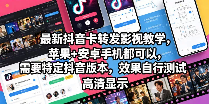 最新抖音卡转发影视搬运教学，苹果+安卓手机都可以，需要特定抖音版本，效果自行测试 - 付费阅读