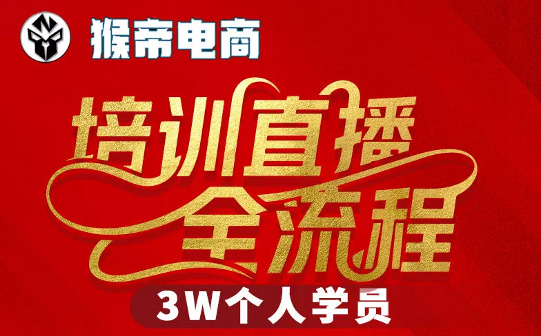 猴帝3W抖音直播2026年3月19线下课，实现流量变现，开启直播事业新高峰(全程录音+字幕交付) - 付费阅读