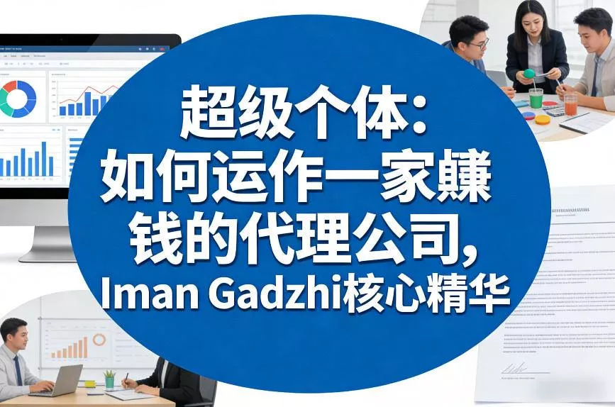 超级个体：如何运作一家賺钱的代理公司，Iman Gadzhi核心精华(双语字幕) - 付费阅读