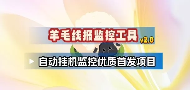 羊毛线报监控_2.0版本，薅羊毛人手一套，自动监控优质首发项目 - 付费阅读