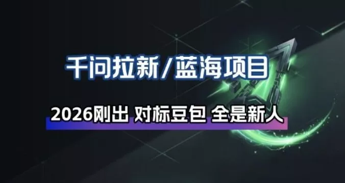 千问拉新项目拆解_阿里狂砸30E，这还不马上入局接富贵 - 付费阅读