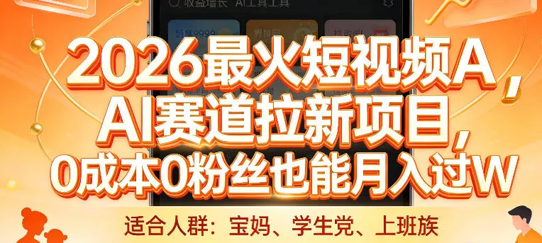 2026最火短视频AI赛道拉新项目，0成本0粉丝也能月入过1W【揭秘】 - 付费阅读