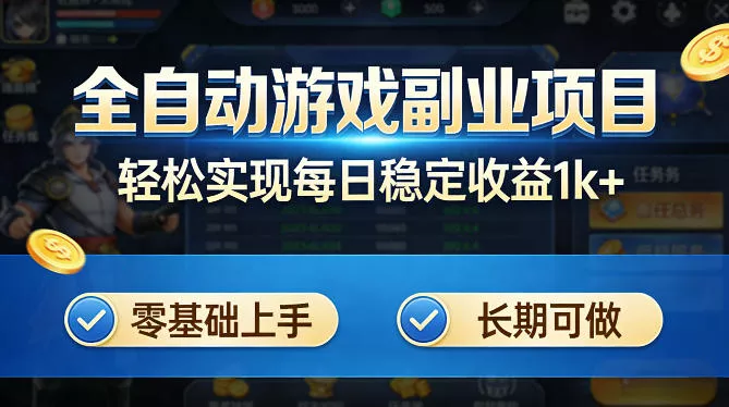 全自动游戏板砖副业项目，无需人工操作，每日稳定收益1k+，零基础上手，长期可做【揭秘】 - 付费阅读