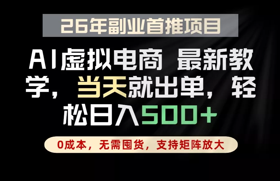全流程AI托管，当天做当天出单，单账号轻松日入500+，小白轻松上手 - 付费阅读