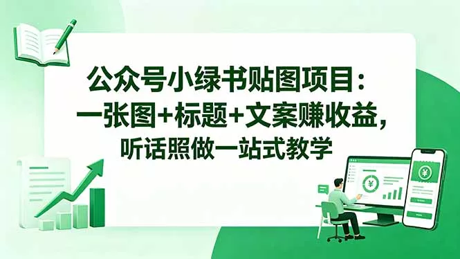 公众号小绿书贴图项目：一张图+标题+文案赚收益，听话照做一站式教学 - 付费阅读