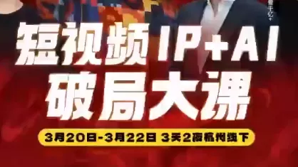 群响·2026短视频IP+AI破局大课(3月20-22日杭州线下课) - 付费阅读