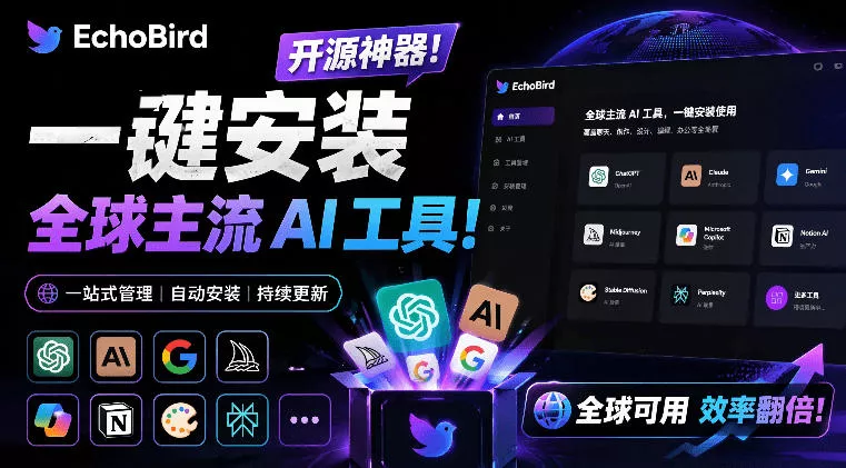 一键安装和修复Claude Code、OpenClaw、Codex等主流AI工具！Github开源神器，小白可用，EchoBird - 付费阅读