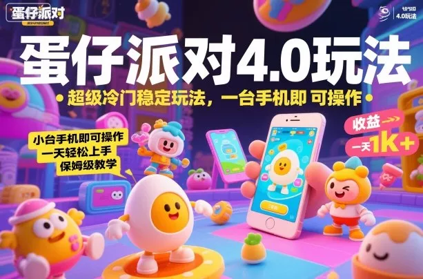 蛋仔派对4.0玩法，超级冷门稳定玩法，一台手机即可操作，小白轻松上手，一天1k+，保姆级教学【揭秘】 - 付费阅读