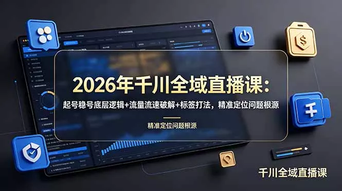 2026年千川全域直播课：起号稳号底层逻辑+流量流速破解+标签打法，精准定位问题根源 - 付费阅读