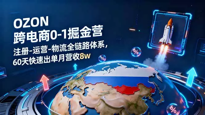 OZON跨境电商0-1掘金营：注册-运营-物流全链路体系，60天快速出单月营收8w - 付费阅读