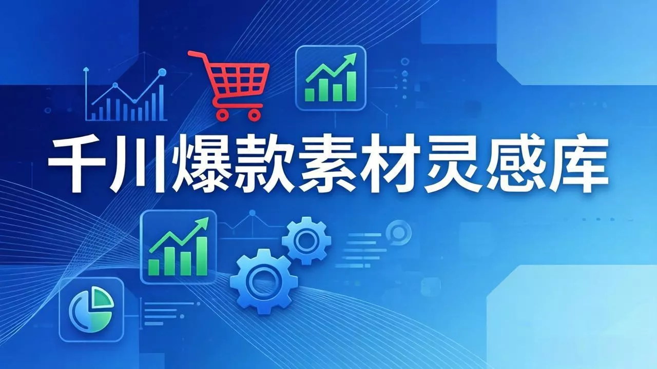 千川爆款素材灵感库：16种产品属性+10种素材类型+三大主题句式，像查字典一样找灵感 - 付费阅读