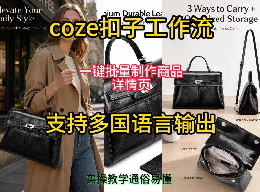 用扣子coze工作流一键批量制作商品详情页支持多国语言输出，实操教学 - 付费阅读