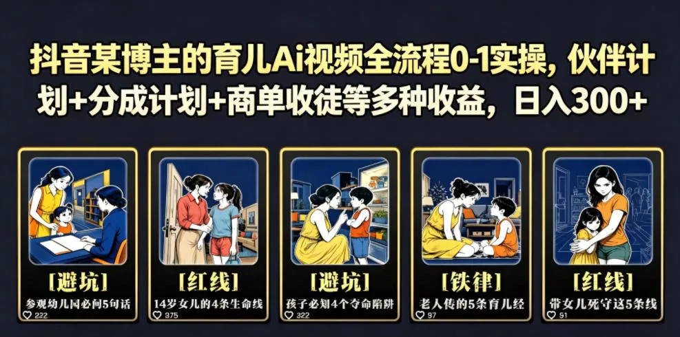 抖音某博主的育儿Ai视频全流程0-1实操，伙伴计划+分成计划+商单收徒等多种收益，日入300+ - 付费阅读
