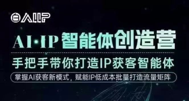 AI·IP智能体创造营，手把手带你打造IP获客智能体，高成交创始人IP课 - 付费阅读
