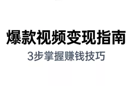 朱朱老师·手把手教你做爆款视频赚钱剪映课(更新2026) - 付费阅读
