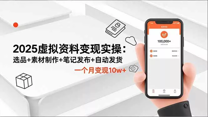 2025虚拟资料变现实操：选品+素材制作+笔记发布+自动发货，一个月变现10w+ - 付费阅读