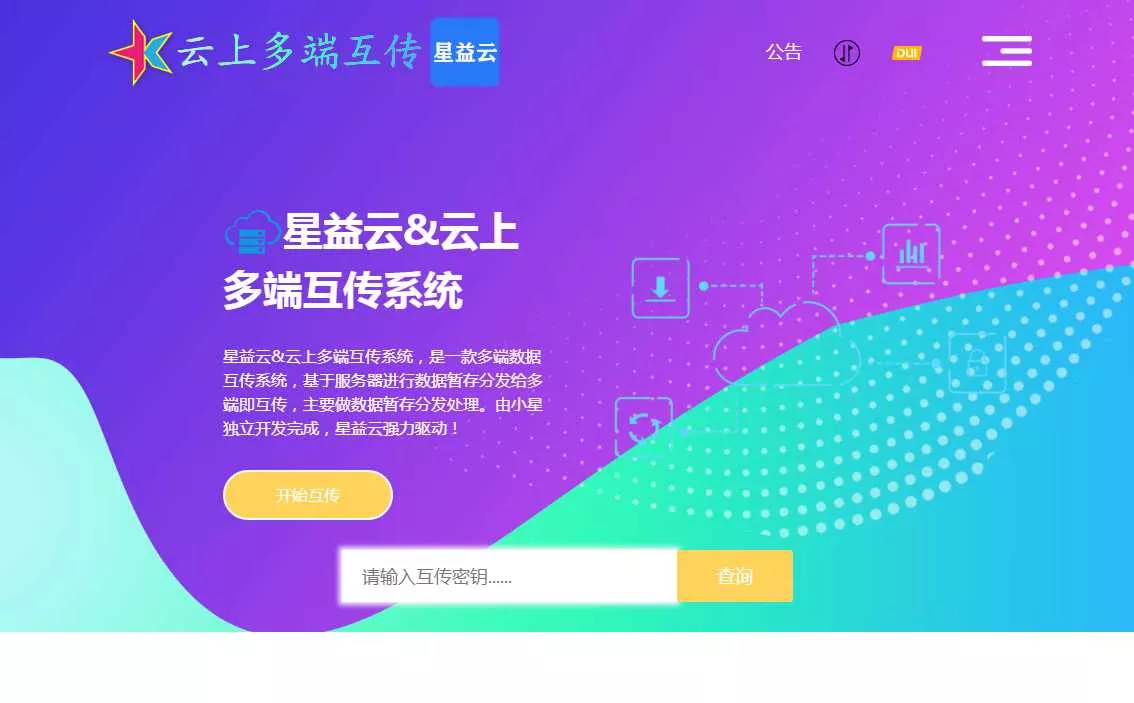 星益云 云上多端互传系统 完全开源免费 - 付费阅读