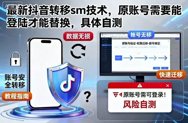 最新抖音转移sm技术，原账号需要能登陆才能替换，具体自测 - 付费阅读