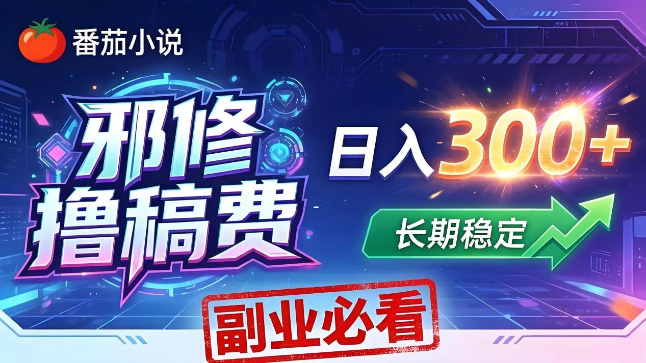 番茄邪修撸稿费，日入300+，每天 20 分钟！0 门槛躺赚，小白副业首选！ - 付费阅读
