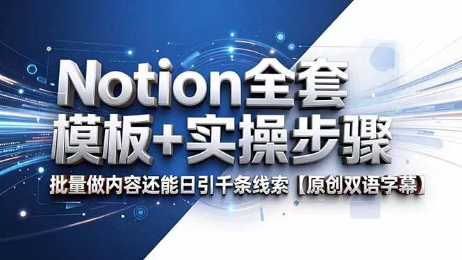 Notion全套模板+实操步骤，批量做内容还能日引千条线索【原创双语字幕】 - 付费阅读