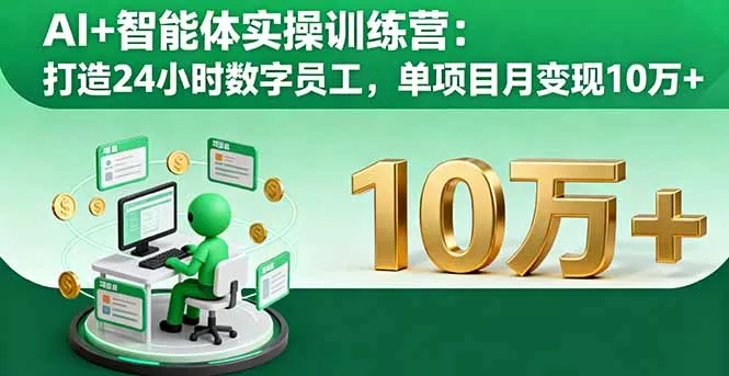 AI+智能体实操训练营：打造24小时数字员工，单项目月变现10万+ - 付费阅读