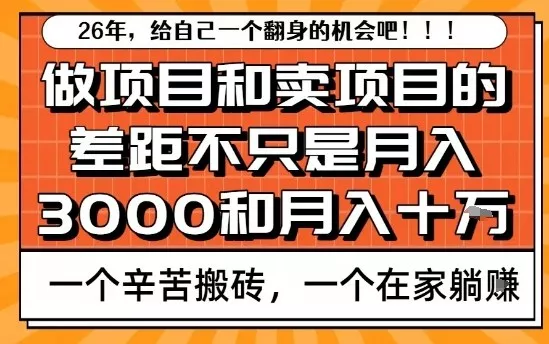为什么卖项目能轻松月入10个W，而做项目却真正賺不到什么钱？原因竟然是这个！【揭秘】 - 付费阅读