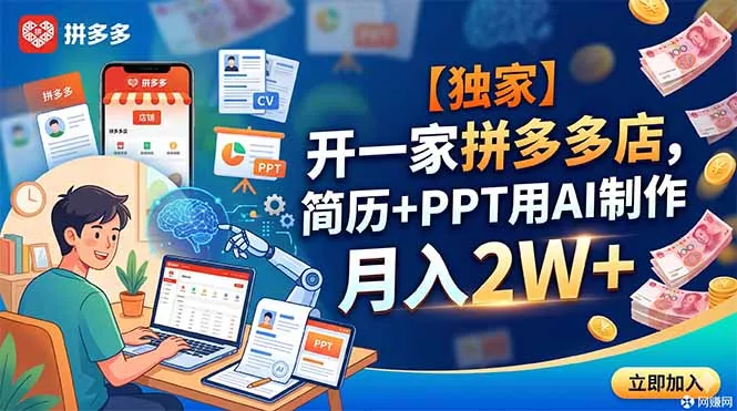 【独家】开一家拼多多店，简历+PPT用AI制作，月入2W+ - 付费阅读
