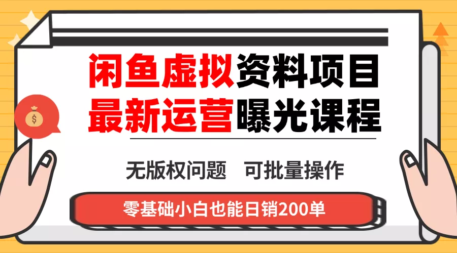闲鱼虚拟资料最新变现玩法，一人多店无需囤货，多管道收益独家玩法… - 付费阅读