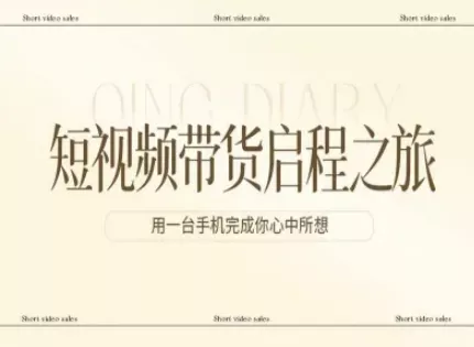 短视频带货启程之旅，用一台手机完成你心中所想 - 付费阅读