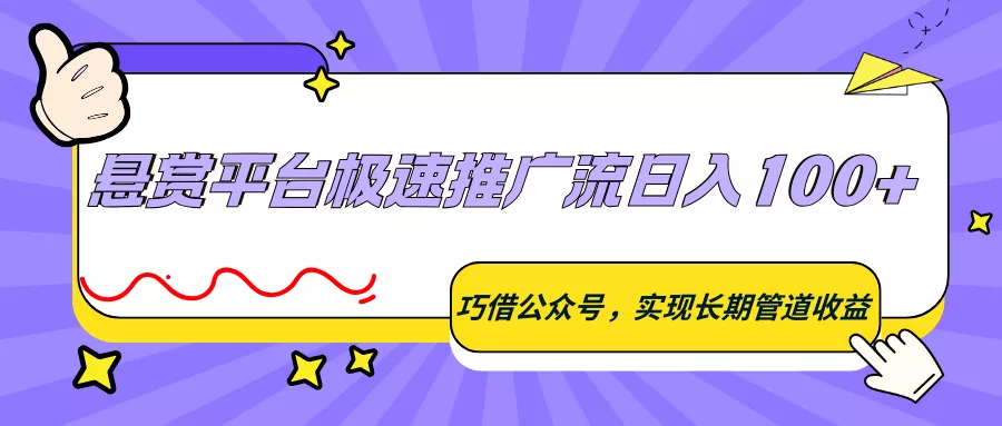 悬赏平台极速推广流日入100+，巧借公众号，实现长期管道收益 - 付费阅读