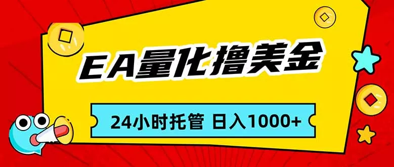 EA黄金量化，24小时不间断撸美金，小白轻松入手，日入1000 - 付费阅读