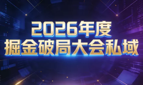 伊万·2026年度掘金破局大会私域厦门线下课1月7日-8日(音频+字幕) - 付费阅读
