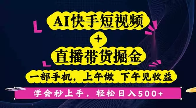 AI快手短视频+直播带货掘金，一部手机，上午做 下午见收益，学会秒上手… - 付费阅读