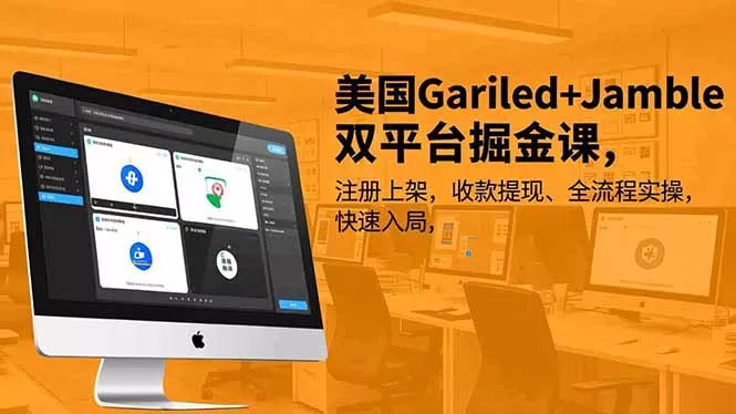 美国Gariled+Jamble双平台掘金课，注册上架、收款提现、全流程实操，快速入局 - 付费阅读