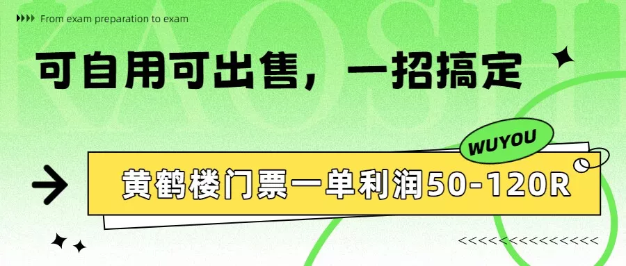 黄鹤楼门票一单利润50-120R、怎么玩的，一招教会你 - 付费阅读
