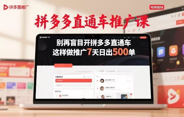 拼多多直通车推广课，别再盲目开拼多多直通车，这样做推广7天日出500单 - 付费阅读