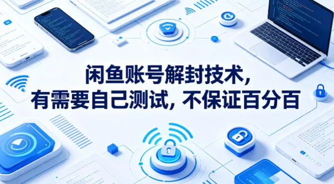 闲鱼账号解封技术，有需要自己测试，不保证百分百 - 付费阅读