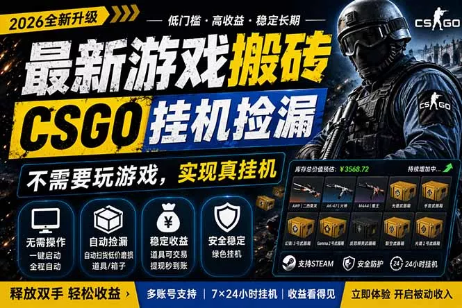 最新游戏搬砖，CSGO纯挂机，不需要玩游戏，实现真挂机，月入1W+，五一小高峰上车可吃肉，… - 付费阅读